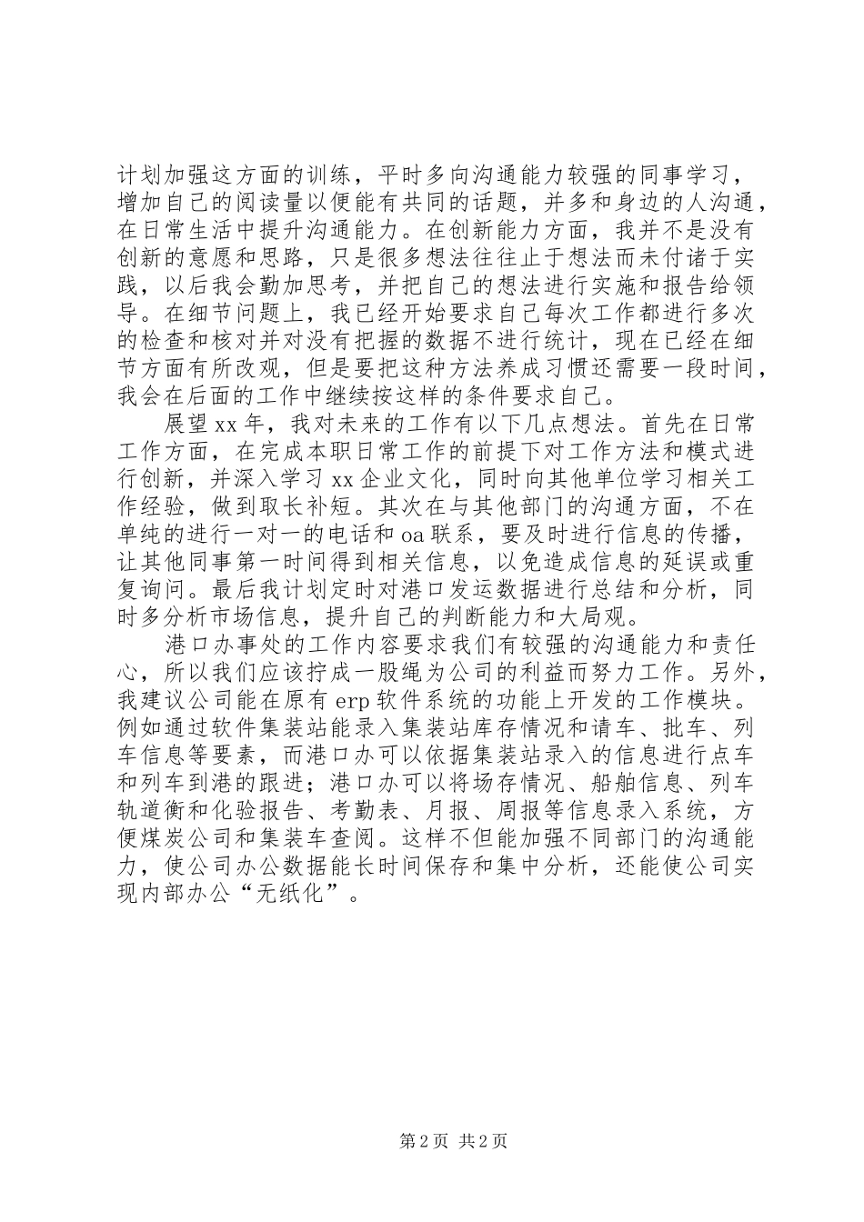 XX年港口办事处个人述职报告_第2页