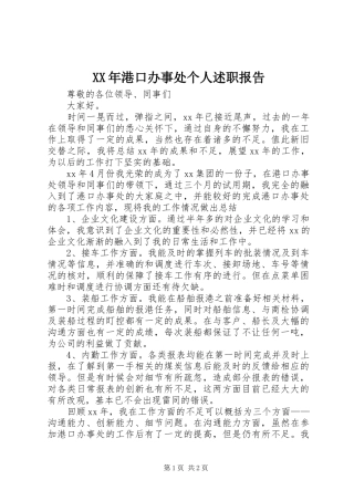 XX年港口办事处个人述职报告