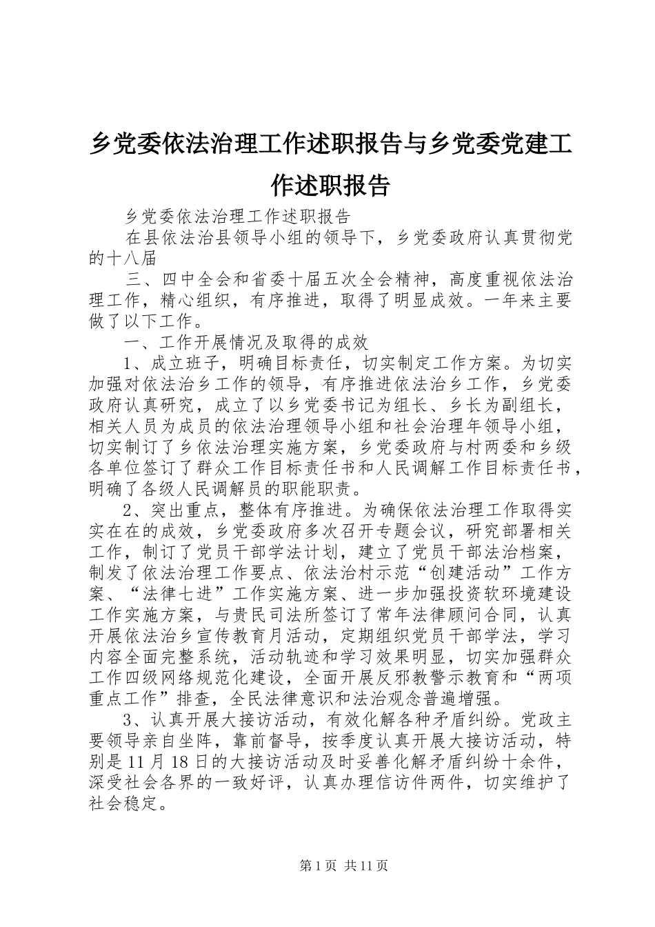 乡党委依法治理工作述职报告与乡党委党建工作述职报告_第1页