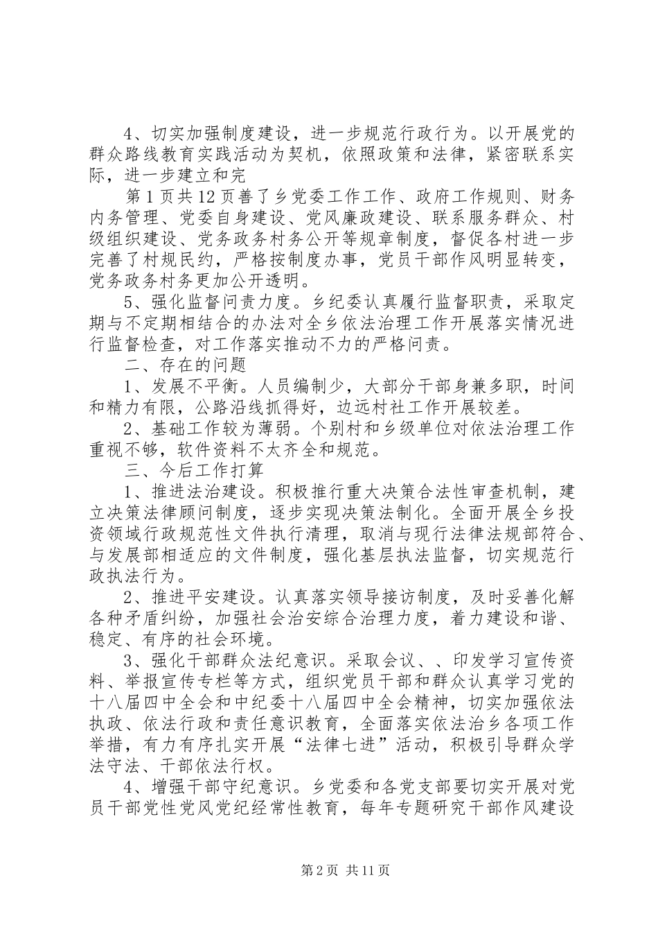 乡党委依法治理工作述职报告与乡党委党建工作述职报告_第2页