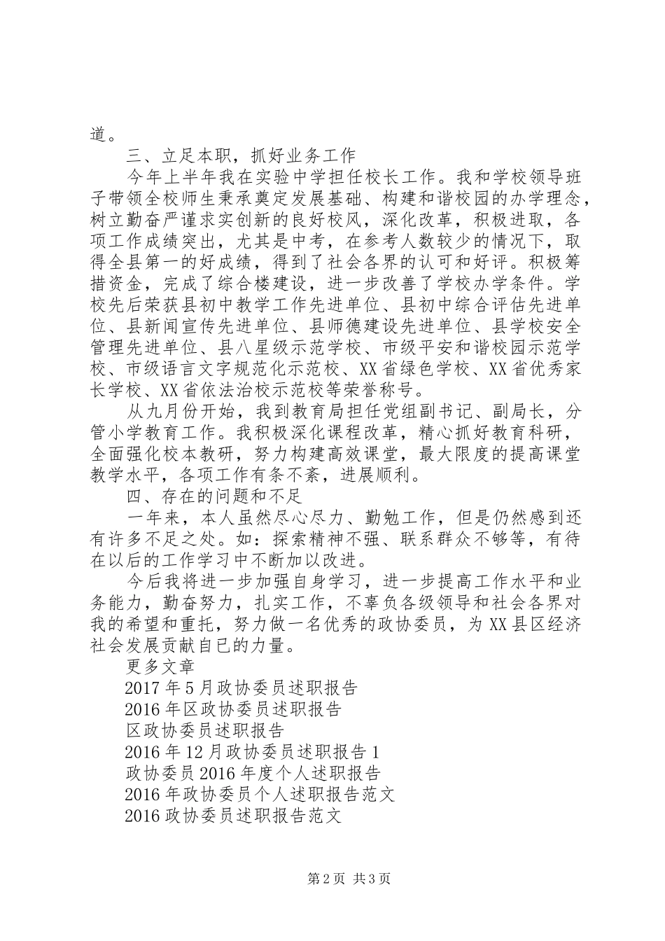 XX年政协委员述职报告范文_第2页