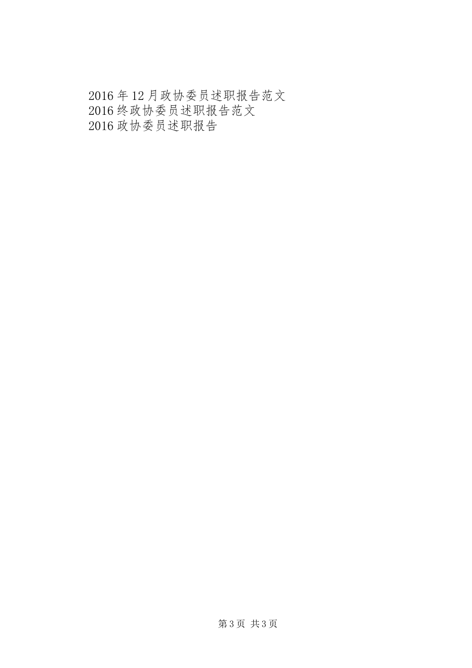 XX年政协委员述职报告范文_第3页