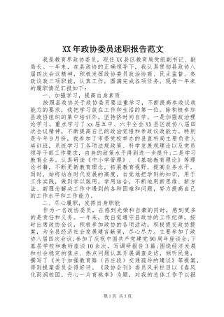 XX年政协委员述职报告范文