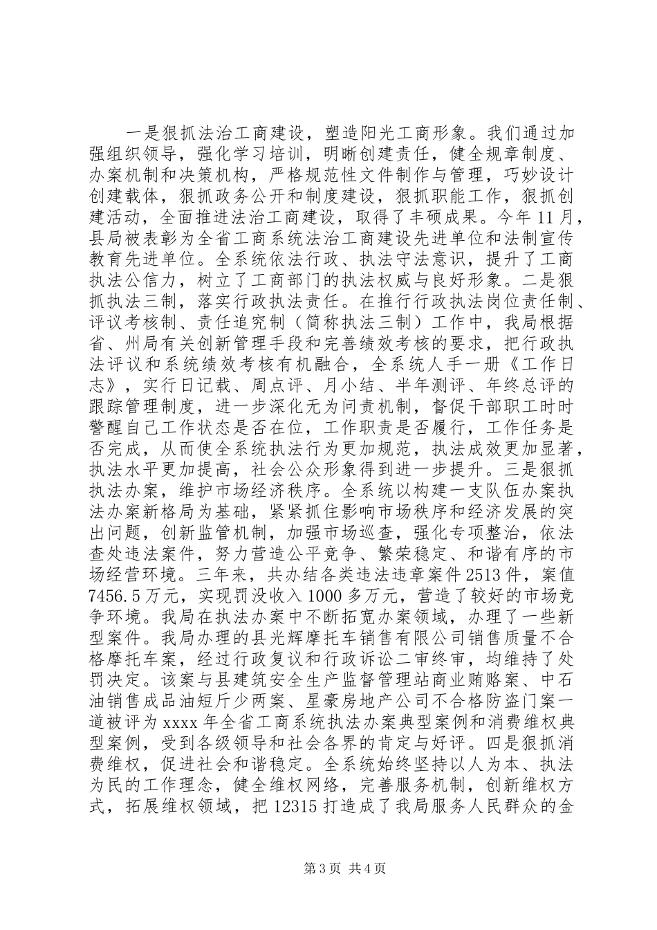 20XX年工商局述职述廉报告范文_第3页