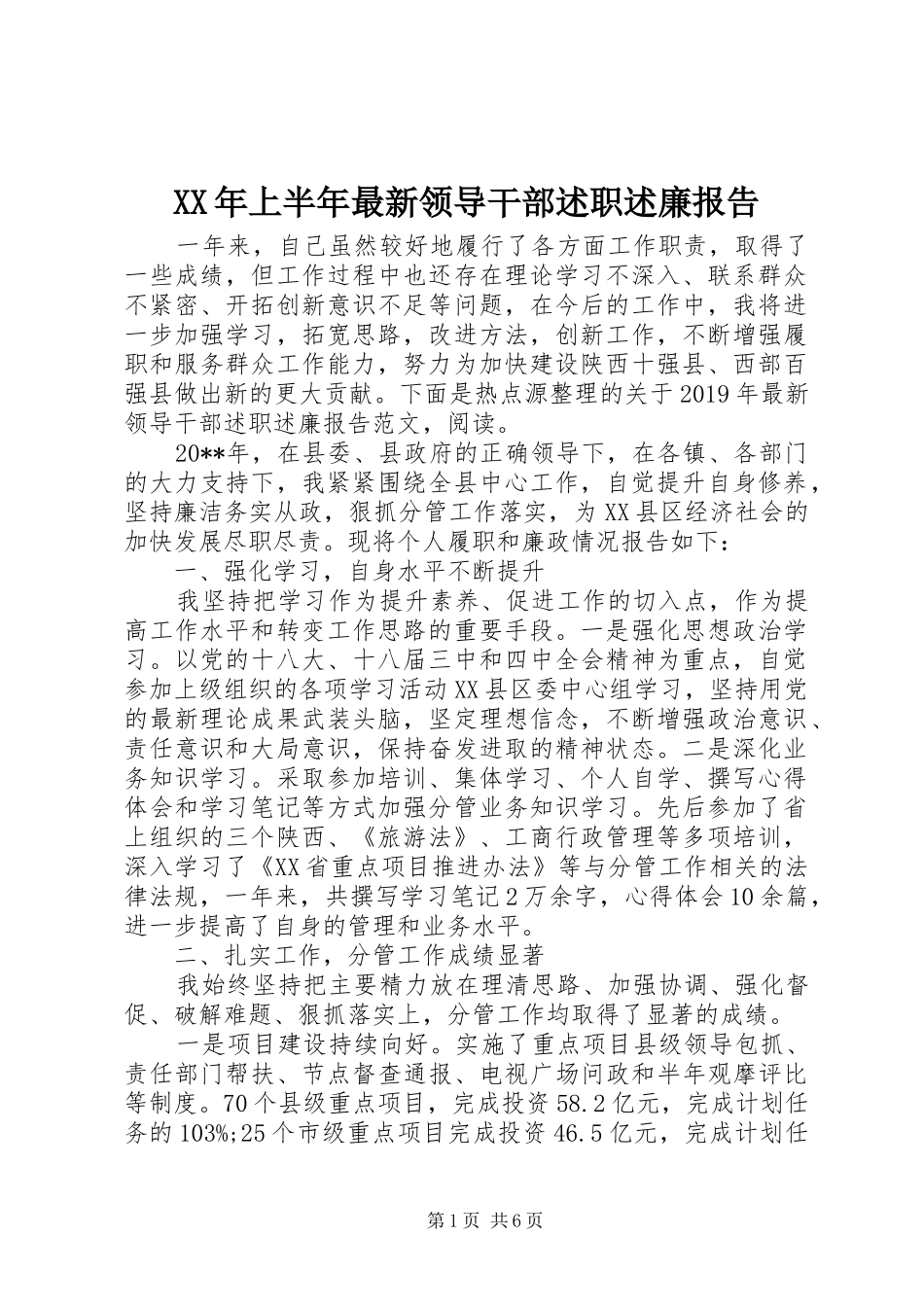 XX年上半年最新领导干部述职述廉报告_第1页