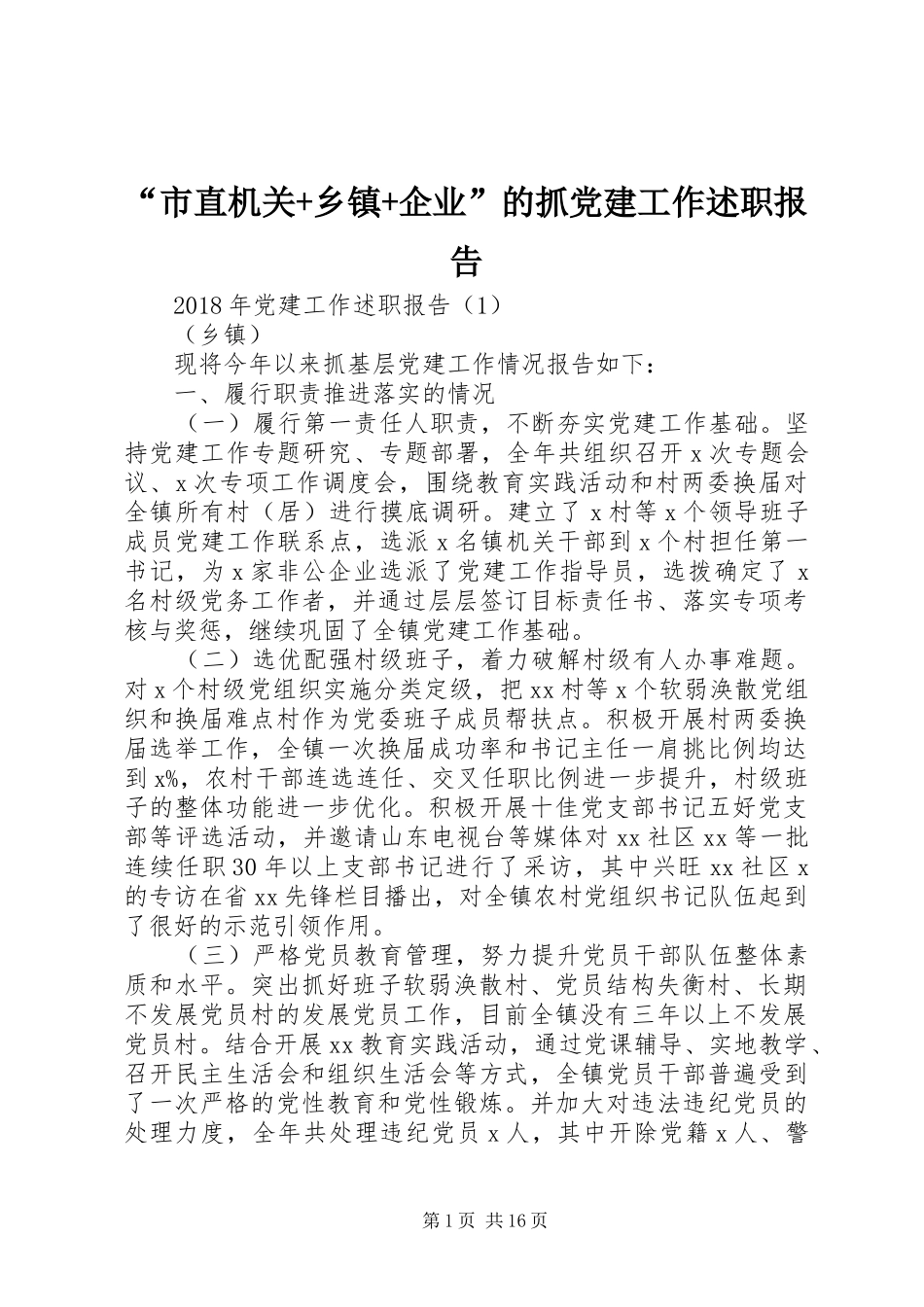 “市直机关+乡镇+企业”的抓党建工作述职报告_第1页