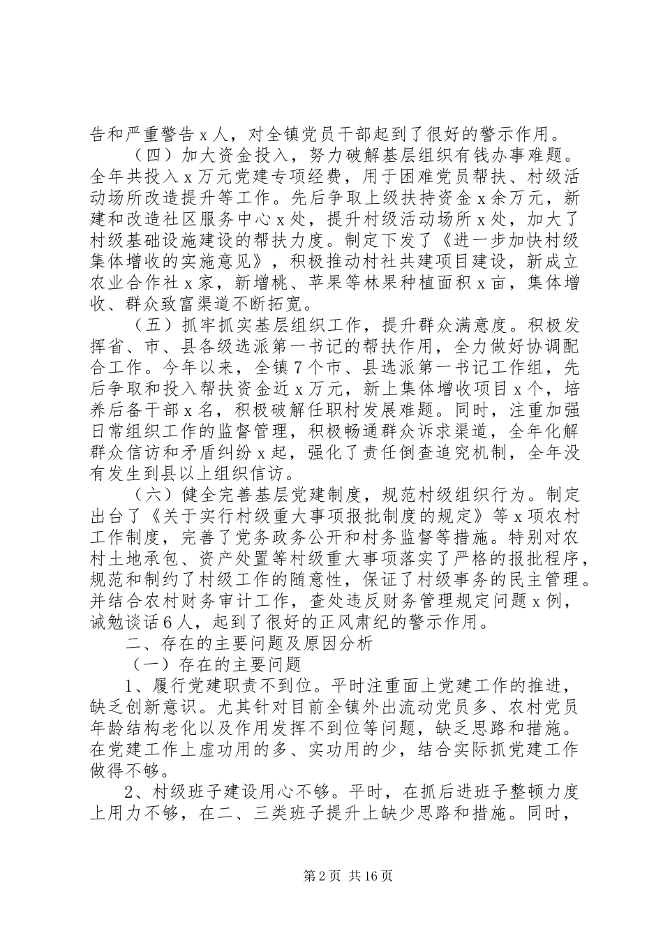 “市直机关+乡镇+企业”的抓党建工作述职报告_第2页