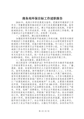 商务局环保目标工作述职报告