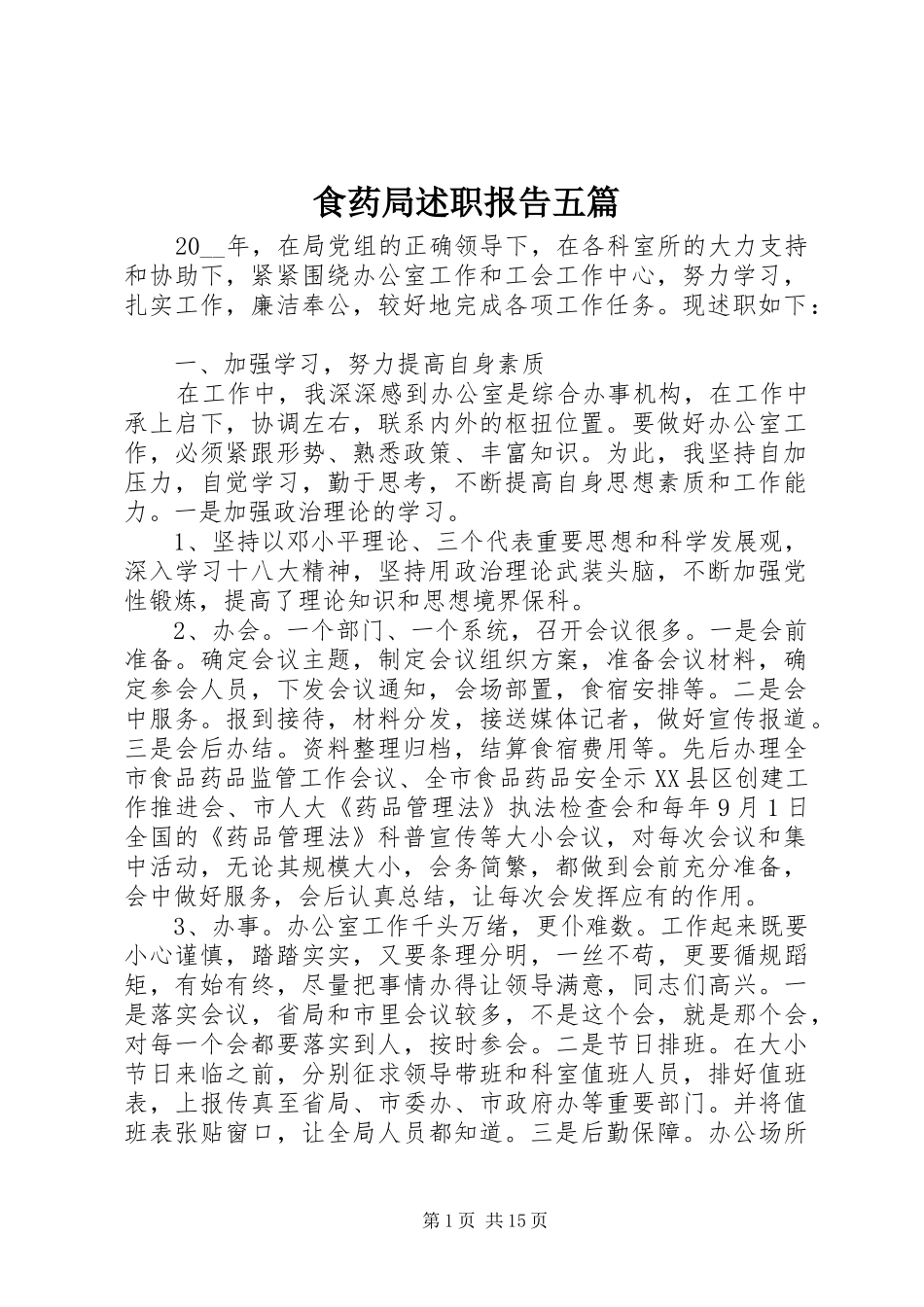 食药局述职报告五篇_第1页