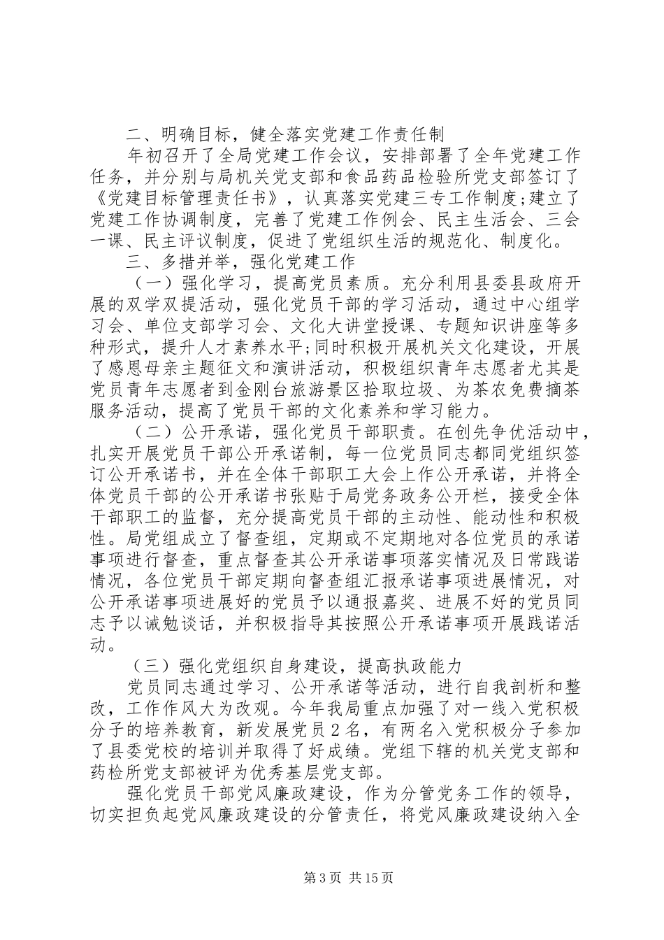 食药局述职报告五篇_第3页