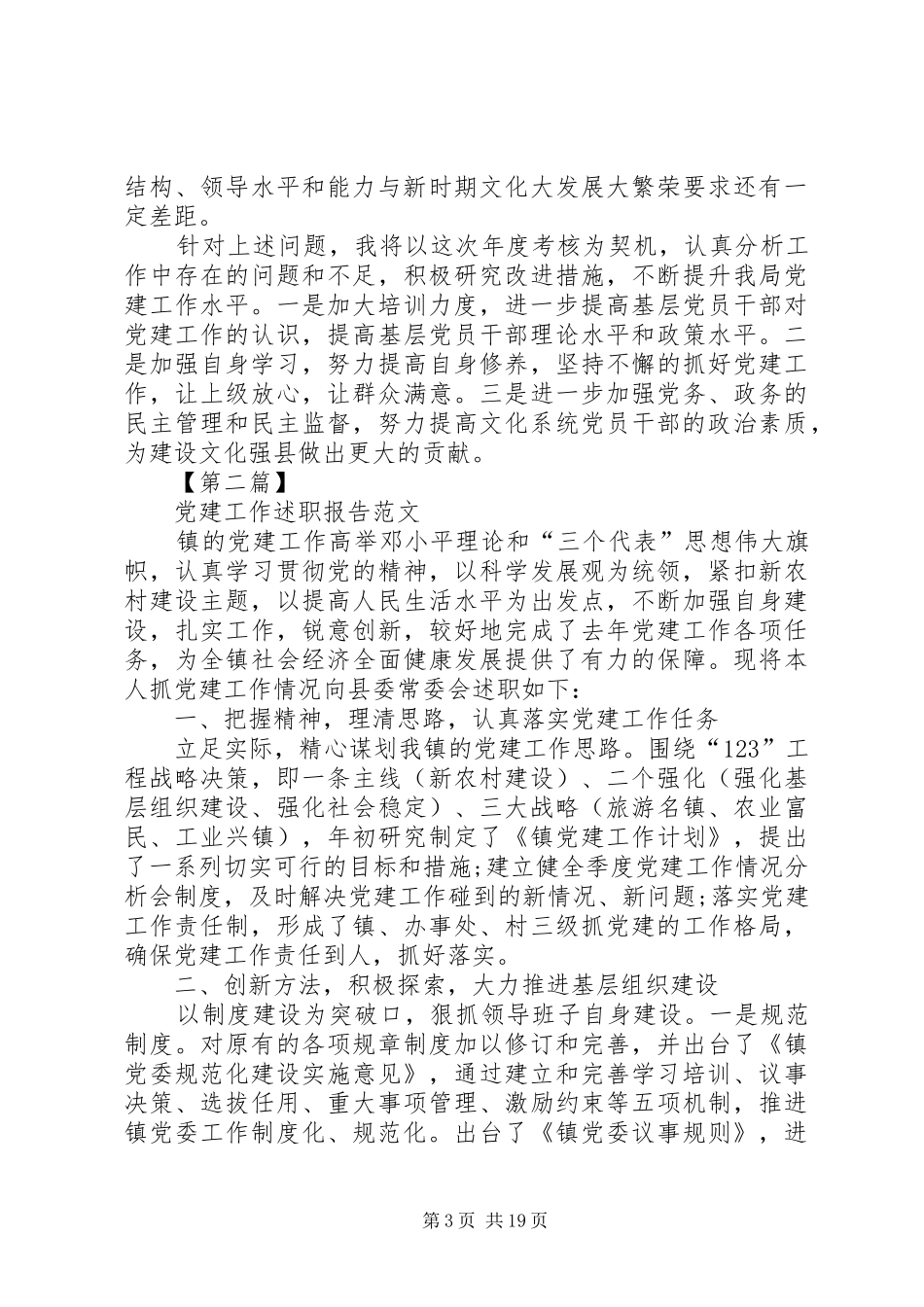 党建工作述职报告(共4篇)_第3页