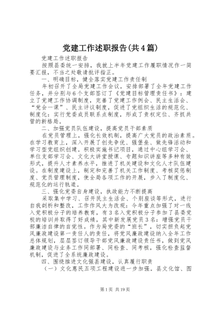 党建工作述职报告(共4篇)