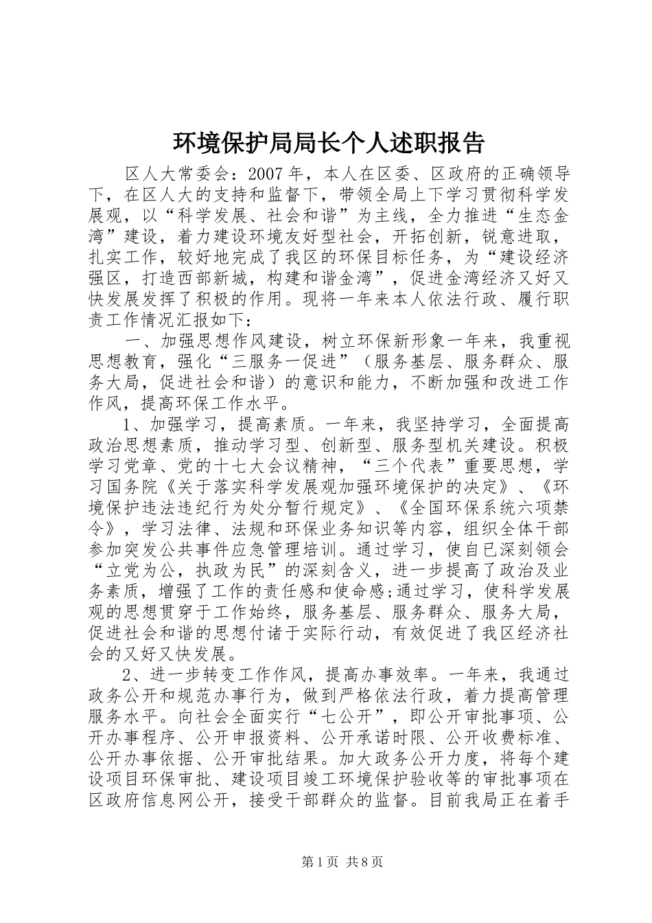 环境保护局局长个人述职报告_第1页