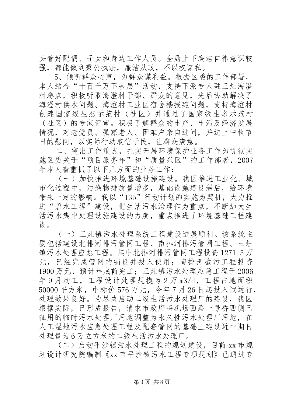 环境保护局局长个人述职报告_第3页