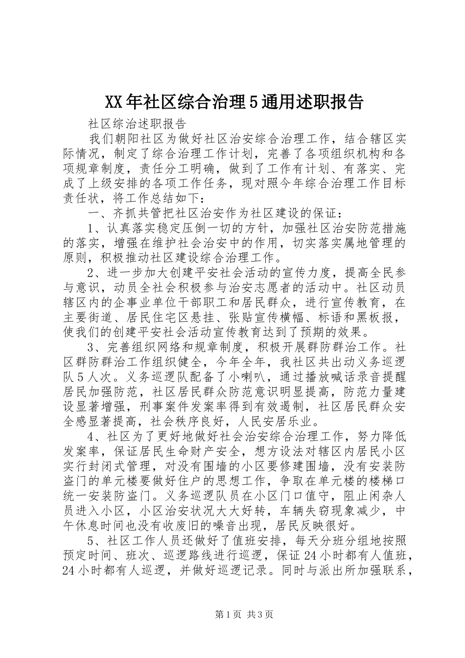 XX年社区综合治理5通用述职报告_第1页