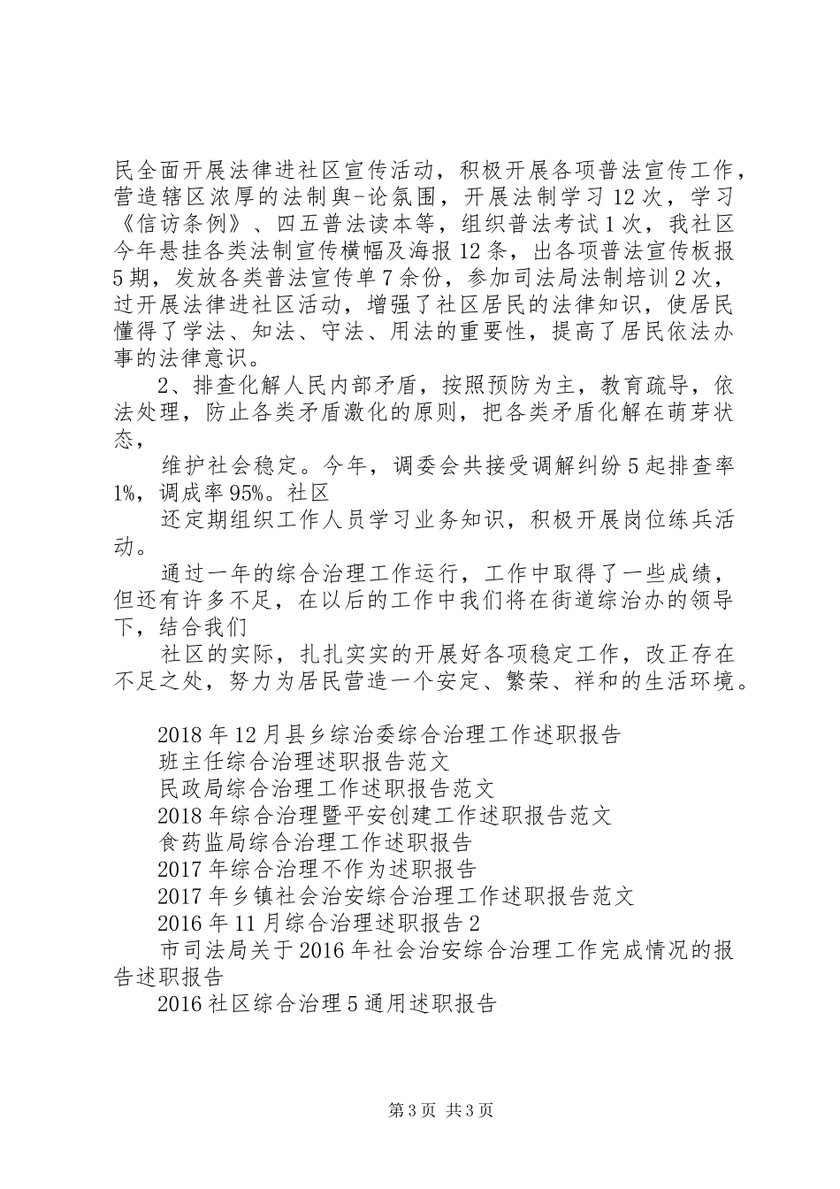 XX年社区综合治理5通用述职报告_第3页