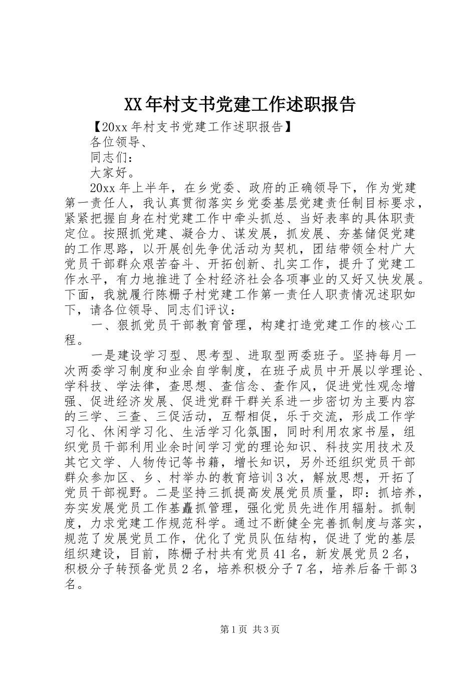 XX年村支书党建工作述职报告_第1页