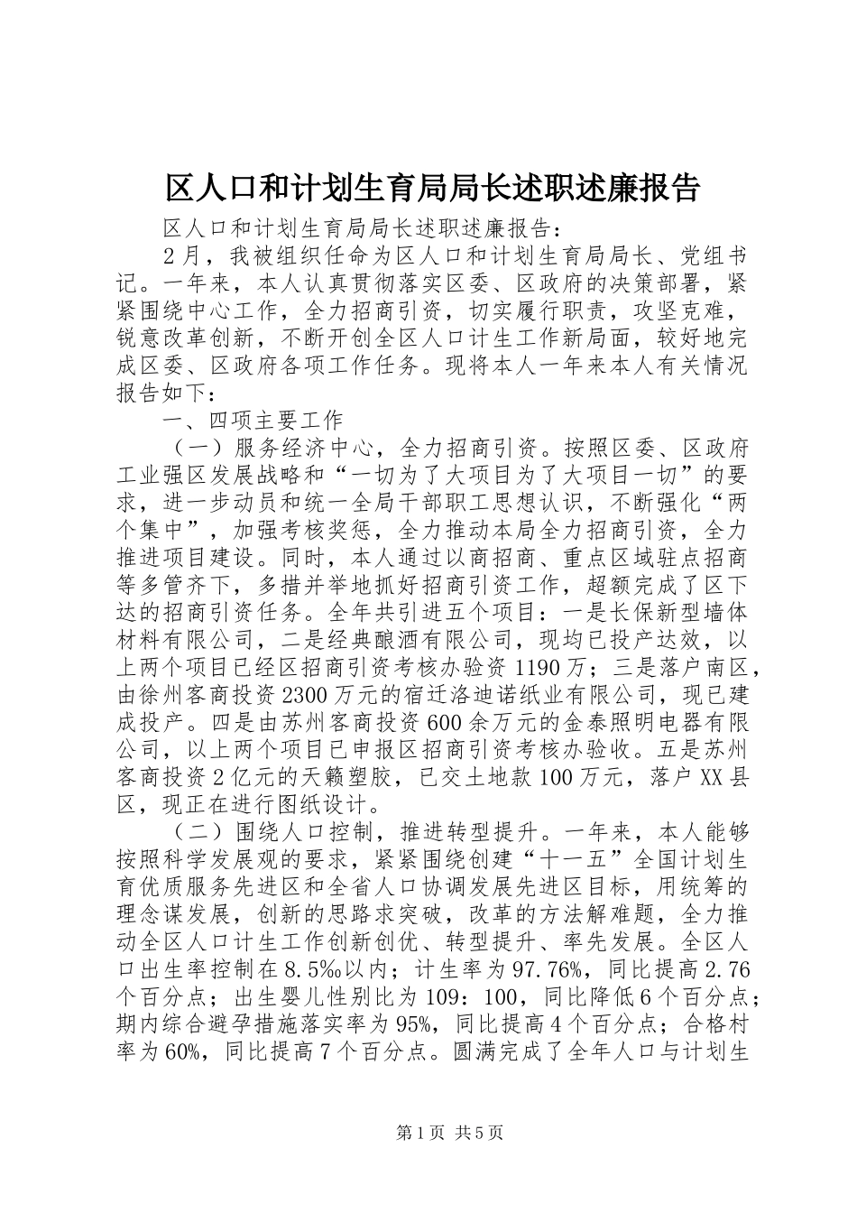 区人口和计划生育局局长述职述廉报告_第1页