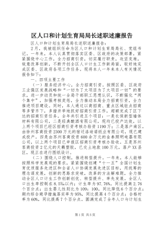 区人口和计划生育局局长述职述廉报告