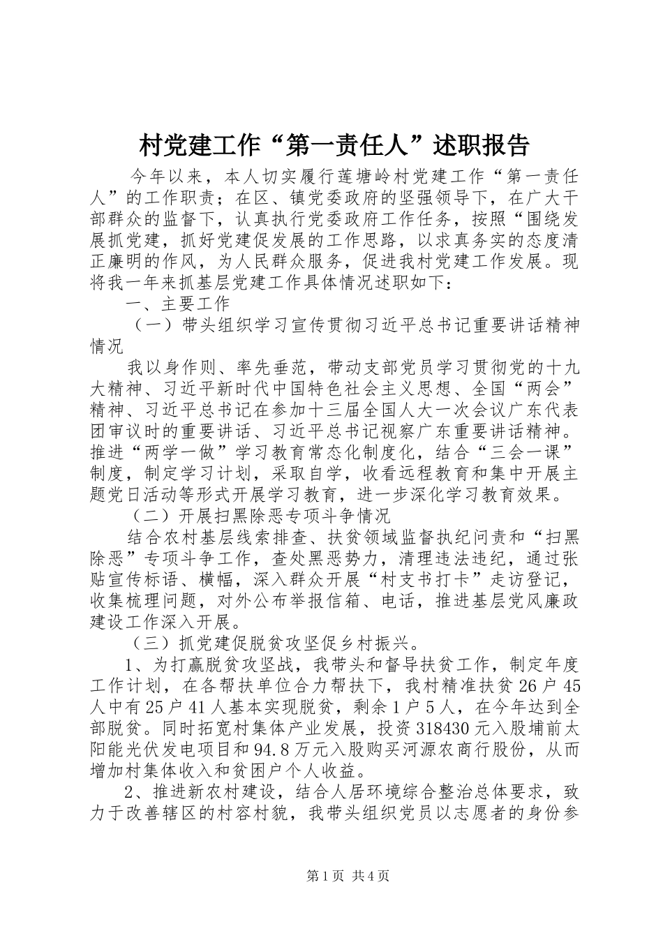 村党建工作“第一责任人”述职报告_第1页