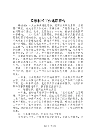 监察科长工作述职报告