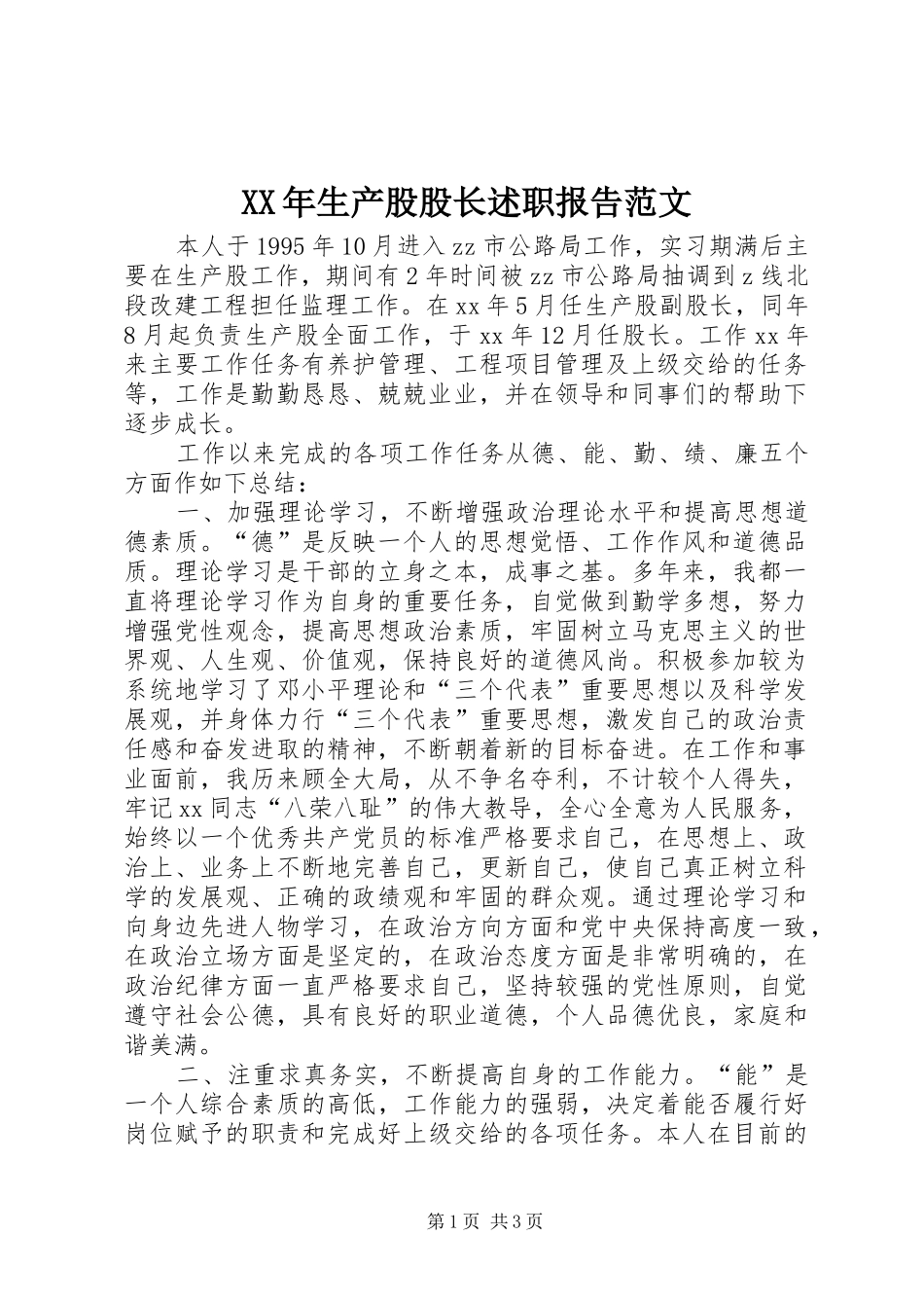 XX年生产股股长述职报告范文_第1页