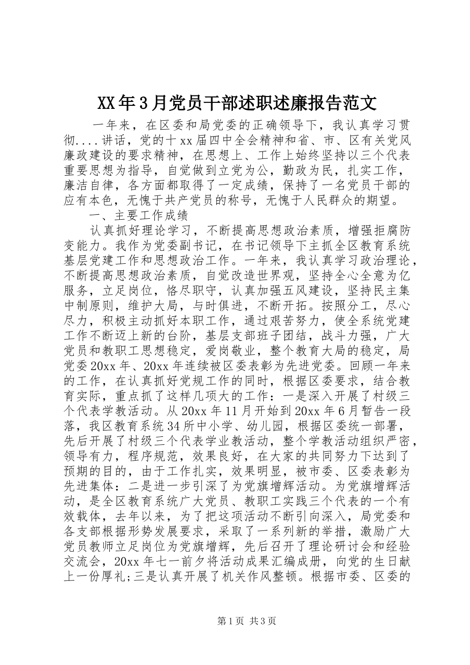 XX年3月党员干部述职述廉报告范文_第1页