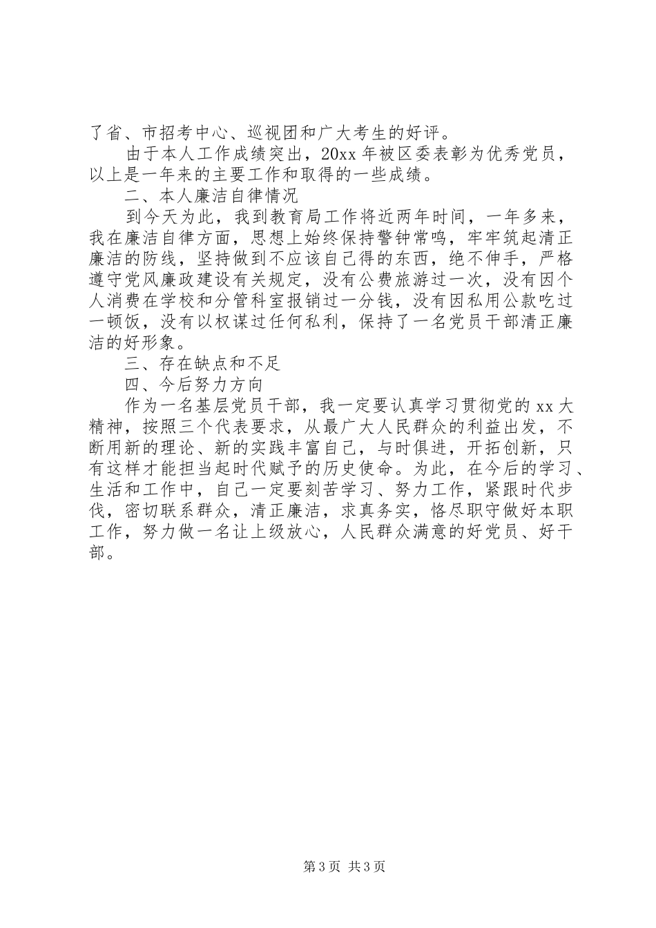 XX年3月党员干部述职述廉报告范文_第3页