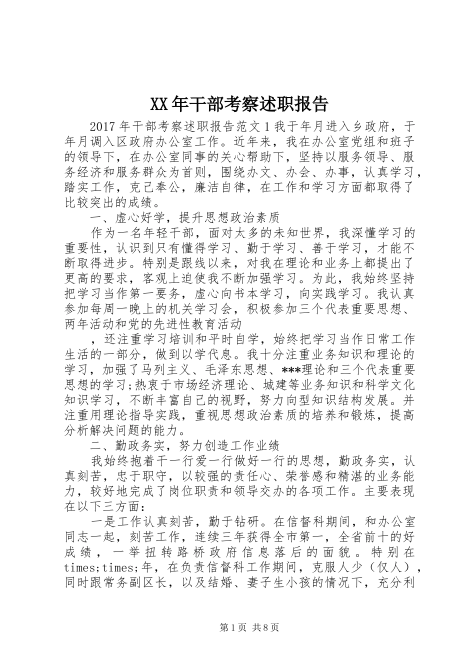 XX年干部考察述职报告_第1页