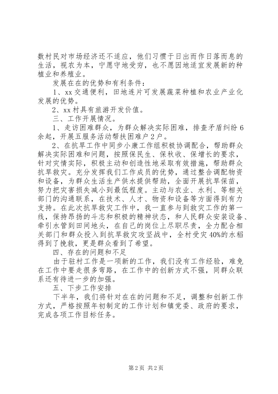 XX年驻村个人述职报告范文_第2页