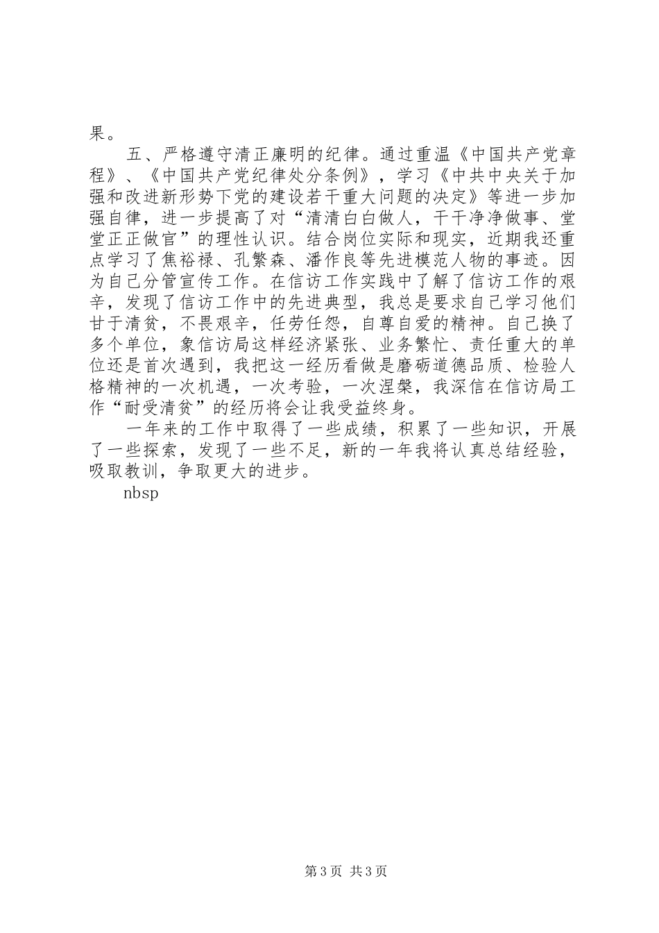 党政副局长述职报告_第3页