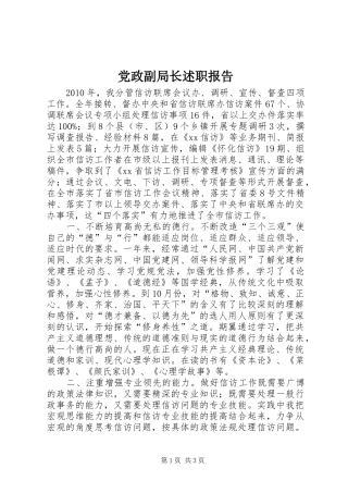 党政副局长述职报告