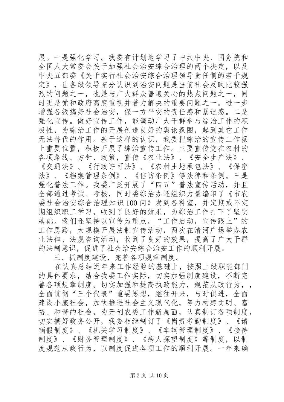 农委社会治安综合治理工作述职报告_第2页