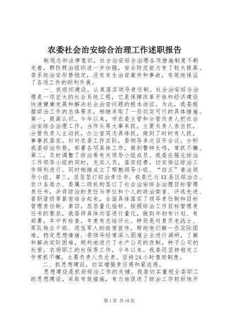 农委社会治安综合治理工作述职报告