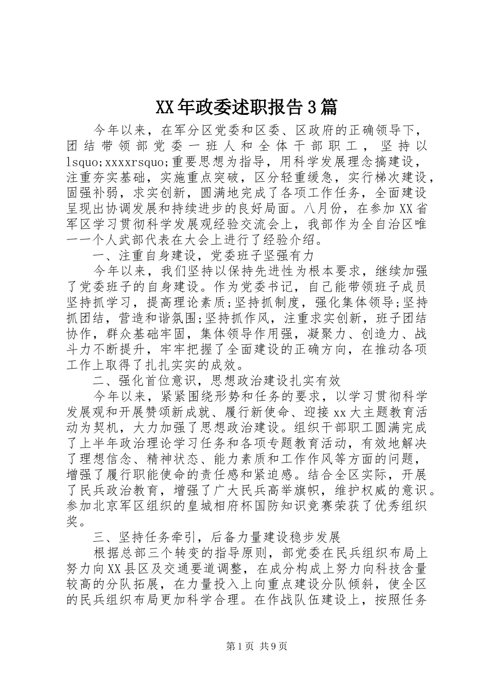 XX年政委述职报告3篇_第1页