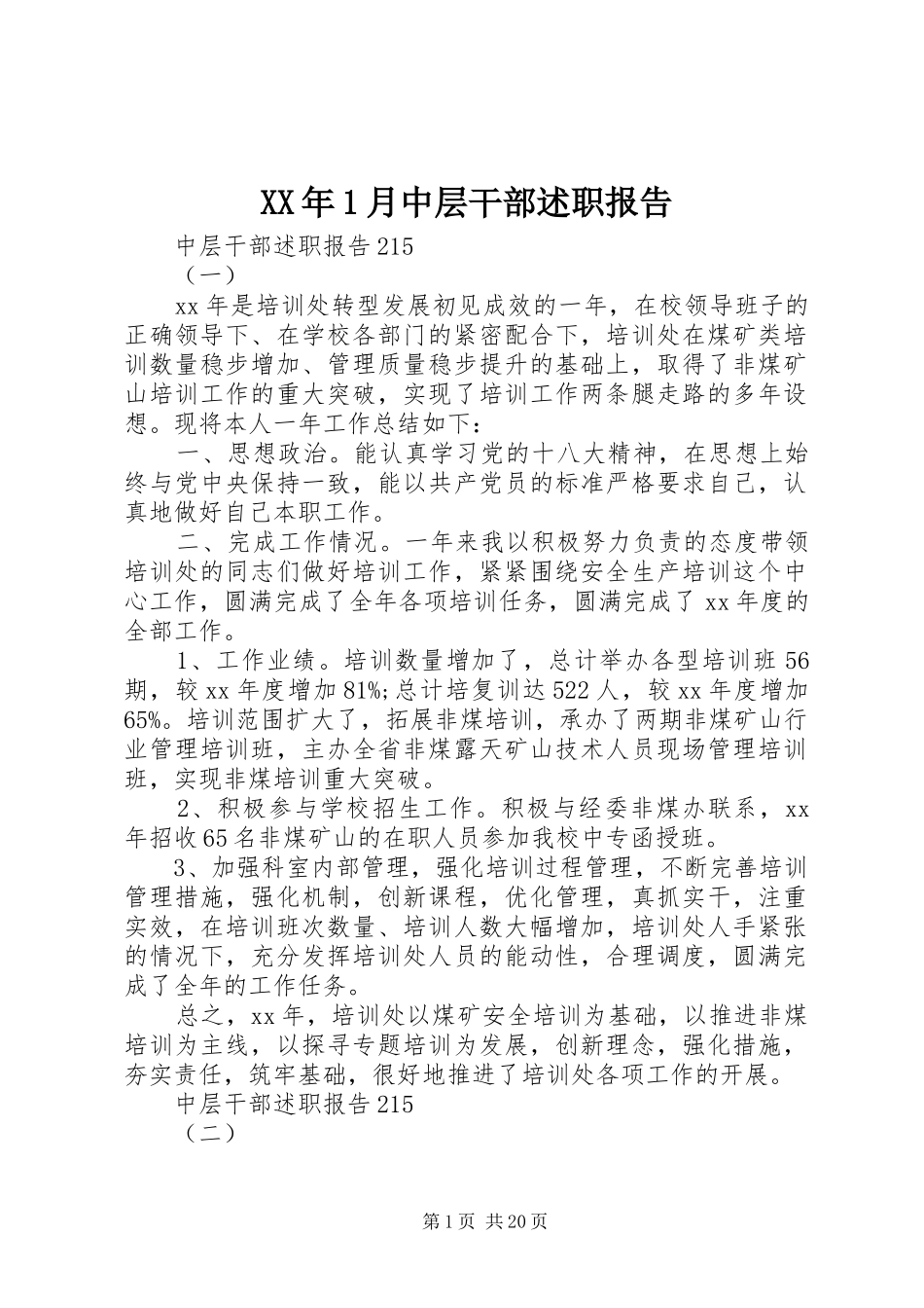 XX年1月中层干部述职报告_第1页