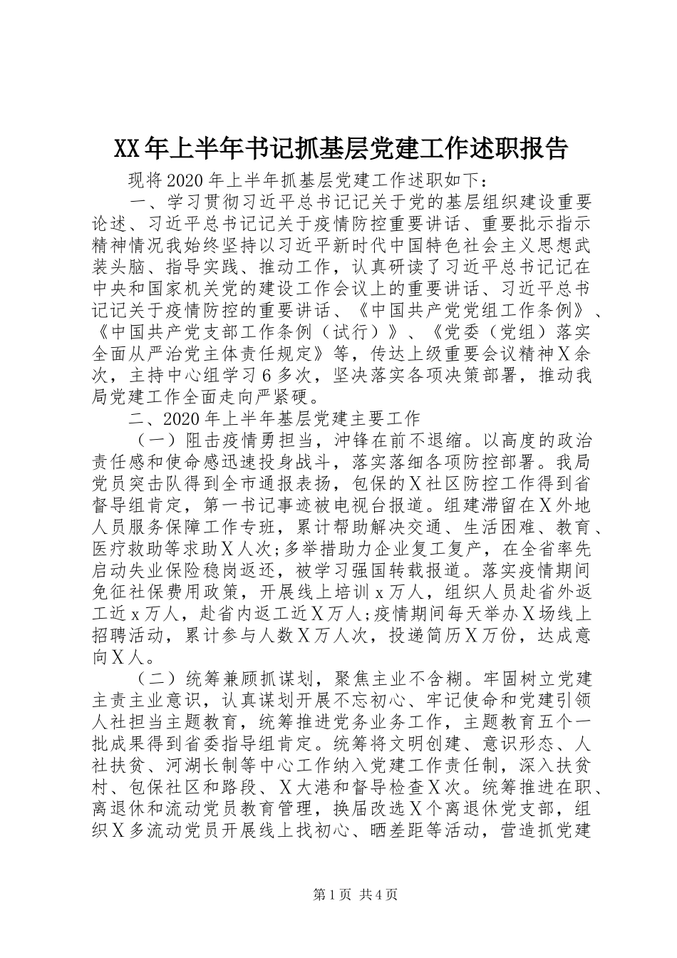 XX年上半年书记抓基层党建工作述职报告_第1页
