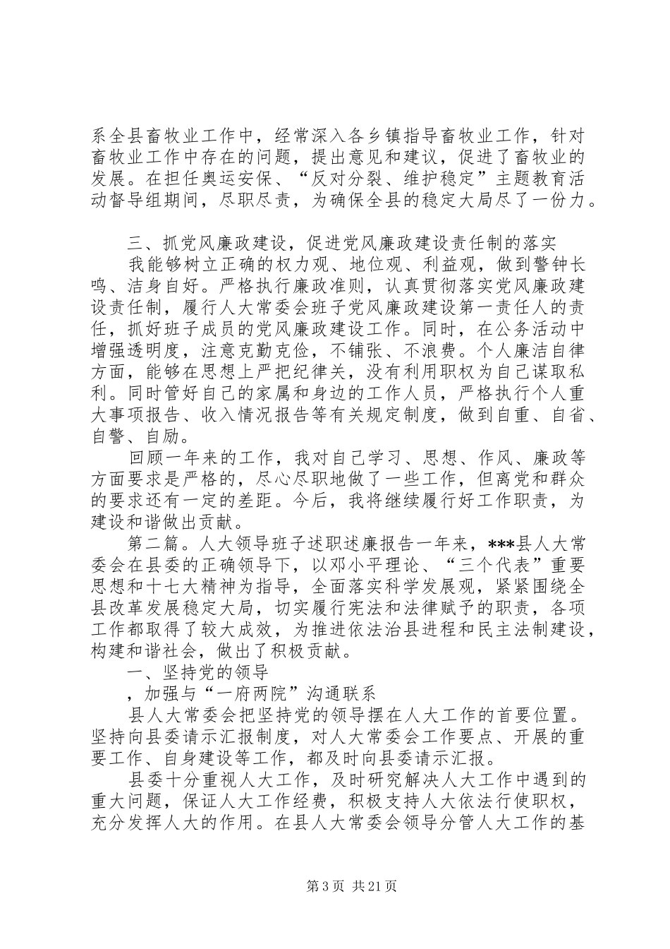 县级人大领导班子述职述廉_第3页