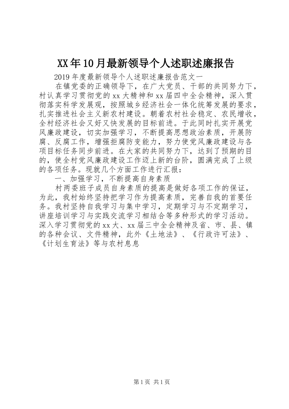 XX年10月最新领导个人述职述廉报告_第1页