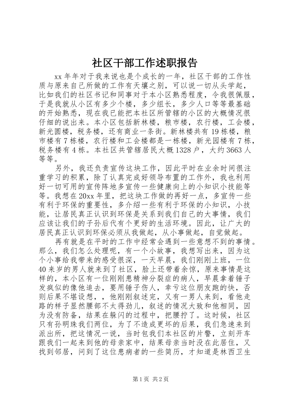 社区干部工作述职报告_第1页