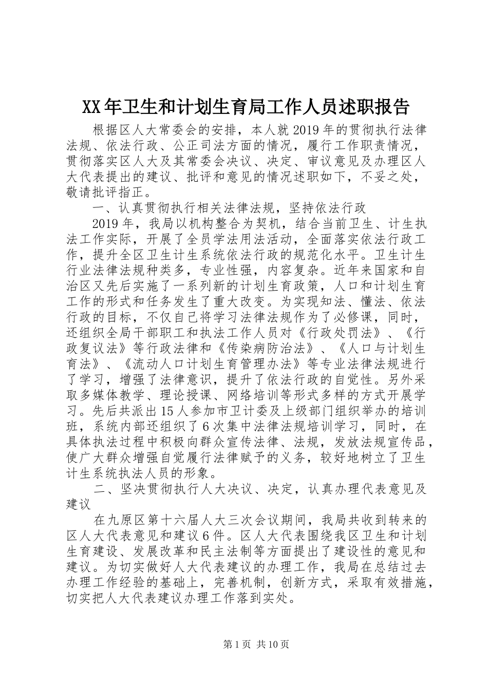 XX年卫生和计划生育局工作人员述职报告_第1页