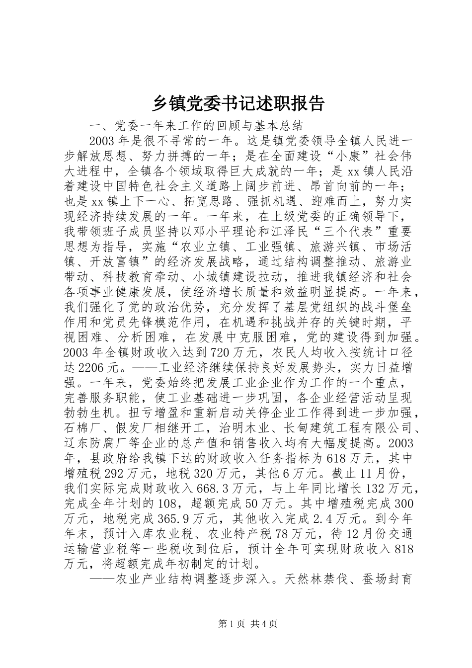 乡镇党委书记述职报告 (28)_第1页