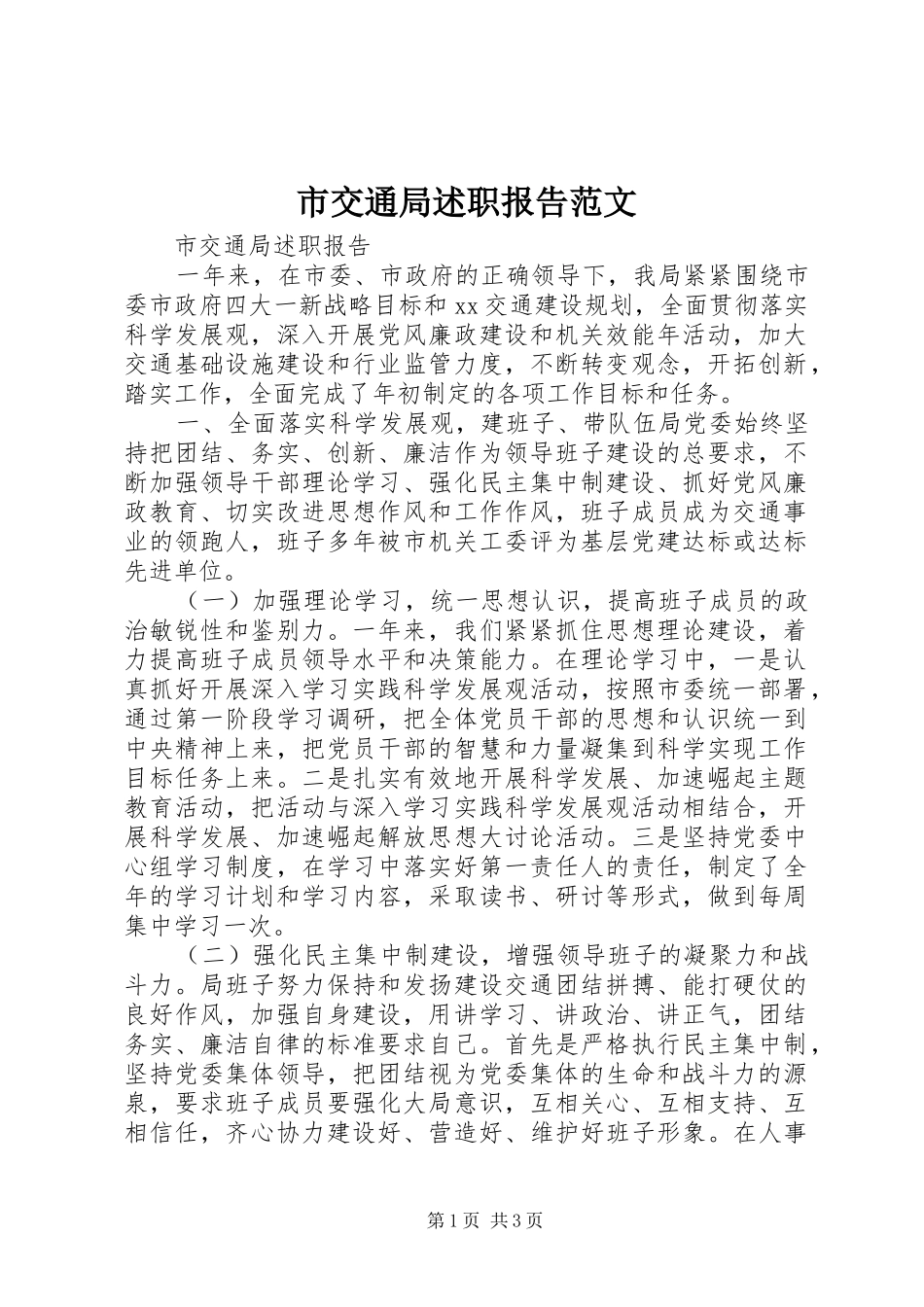 市交通局述职报告范文_第1页