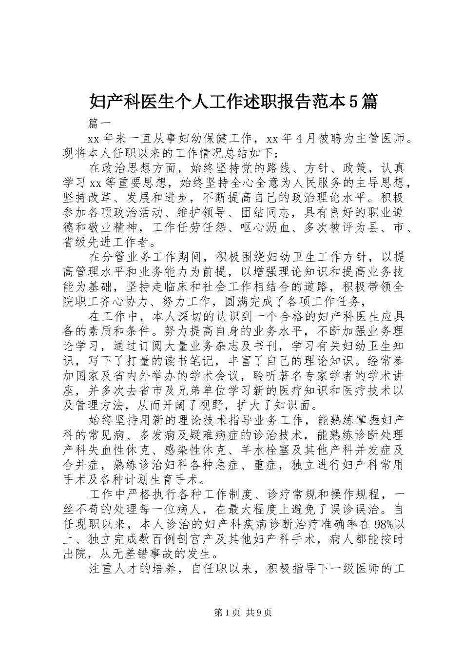 妇产科医生个人工作述职报告范本5篇_第1页
