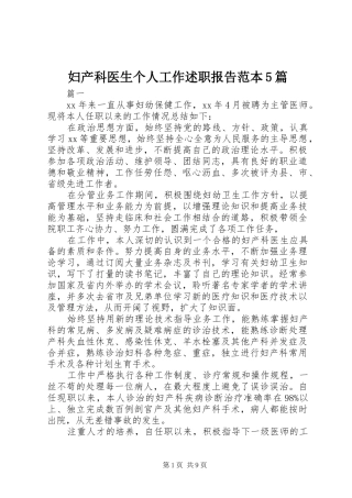 妇产科医生个人工作述职报告范本5篇