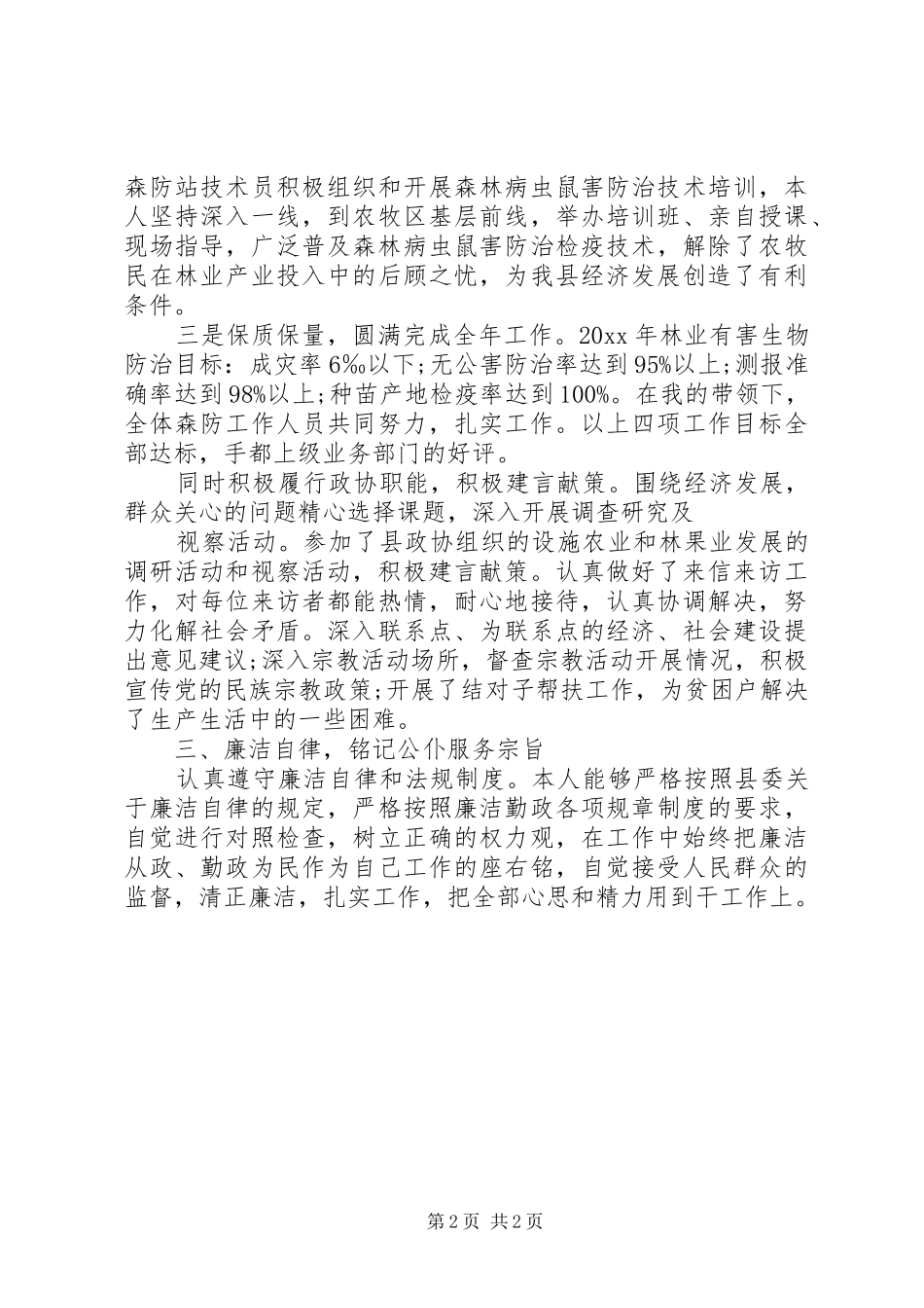 XX年12月林业局领导述职述廉报告_第2页