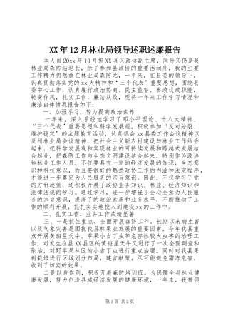 XX年12月林业局领导述职述廉报告