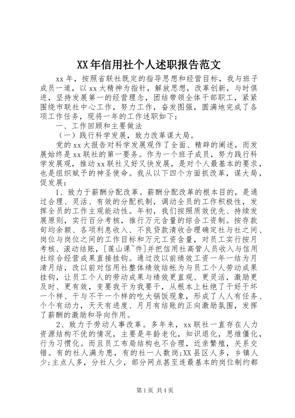 XX年信用社个人述职报告范文_第1页