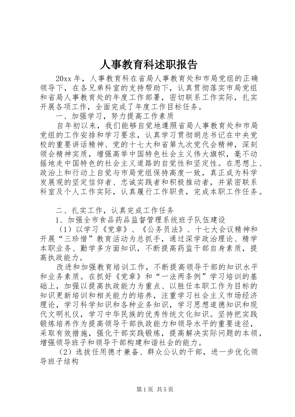 人事教育科述职报告_第1页