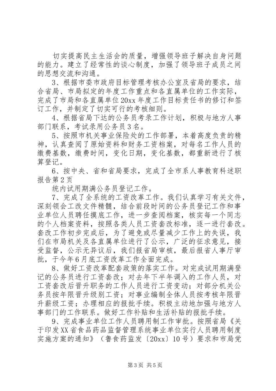 人事教育科述职报告_第3页